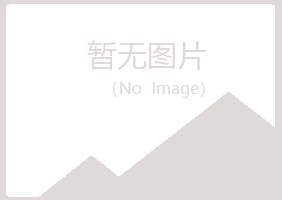 清水河县冰夏机械有限公司